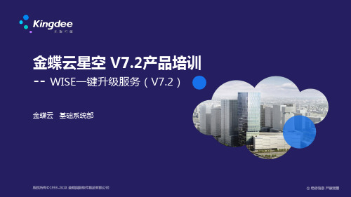 金蝶云K3 Cloud V7.2_产品培训_基础领域_WISE一键升级服务(线上)