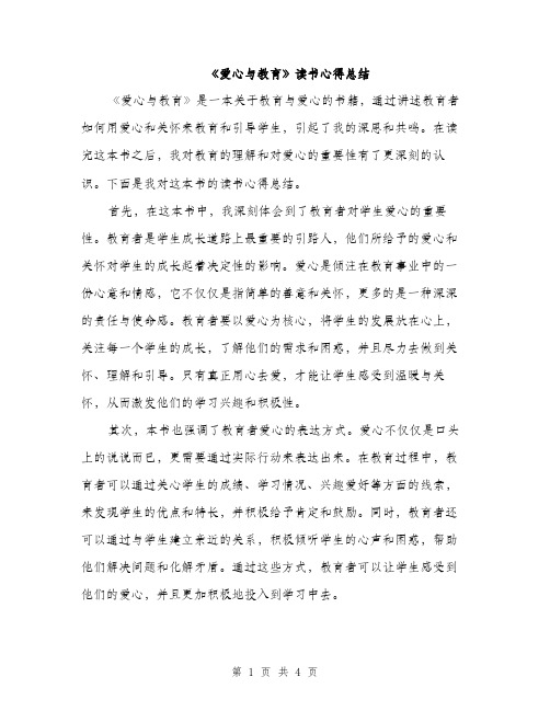 《爱心与教育》读书心得总结(2篇)