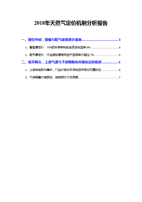 2018年天然气定价机制分析报告