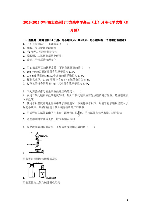 湖北省荆门市龙泉中学高三化学上学期8月月考试题(含解析)