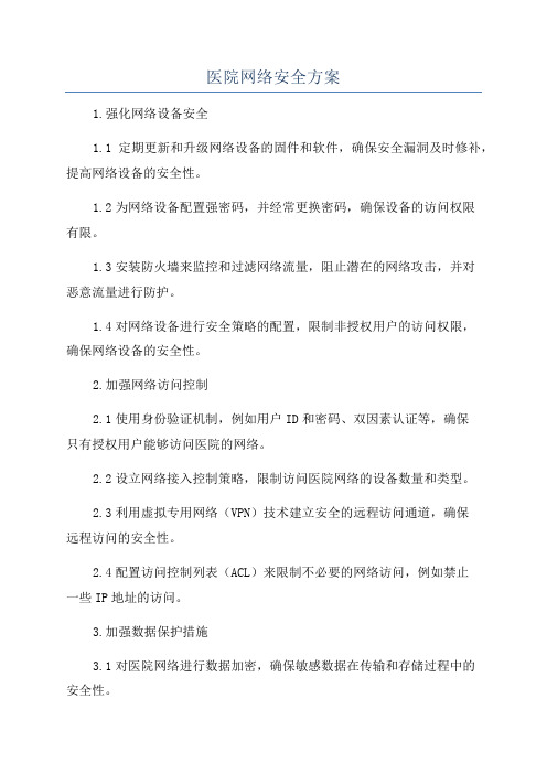 医院网络安全方案