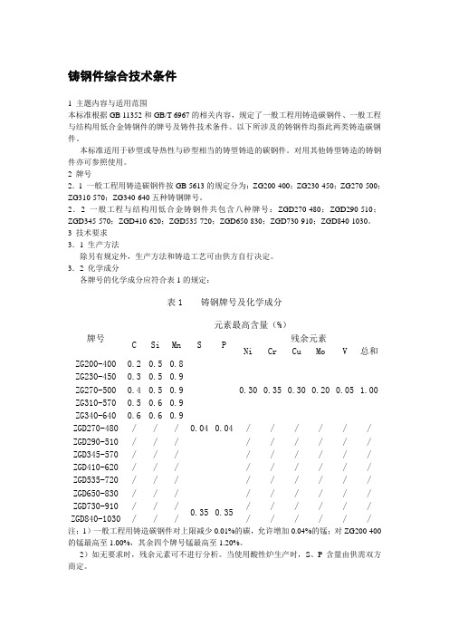 铸钢件综合技术条件