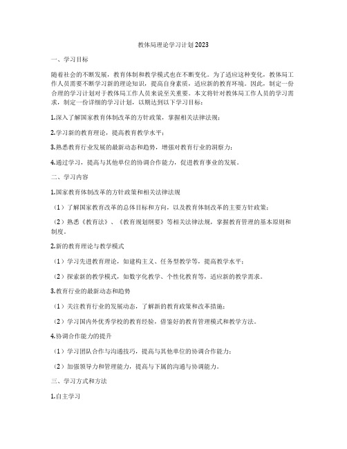 教体局理论学习计划2023