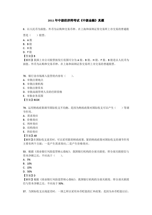 2011年中级经济师考试《中级金融》真题答案及解析39