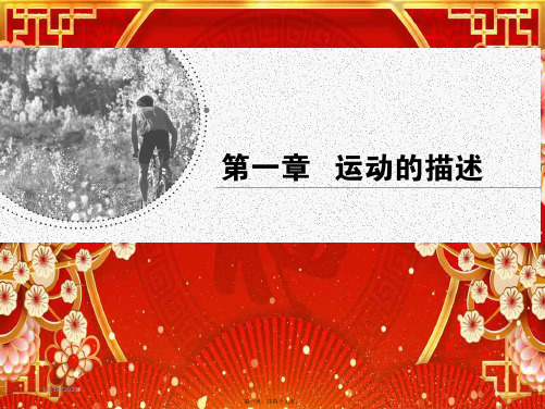 高中物理 第一章 运动的描述 第1节 质点 参考系和坐标系课件高一必修1物理课件