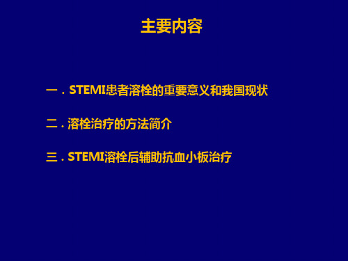 STEMI溶栓后的辅助抗血小板治疗