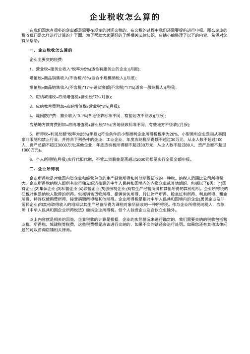 企业税收怎么算的