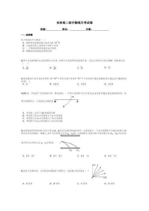 吉林高二高中物理月考试卷带答案解析
