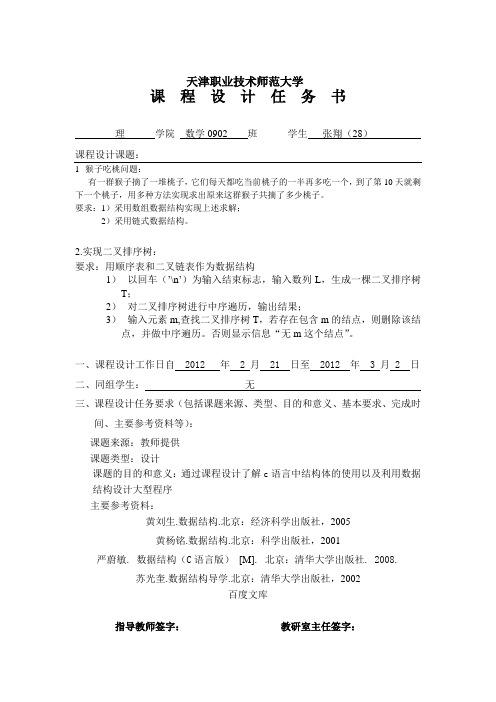 数据结构课程设计——猴子吃桃问题及二叉树