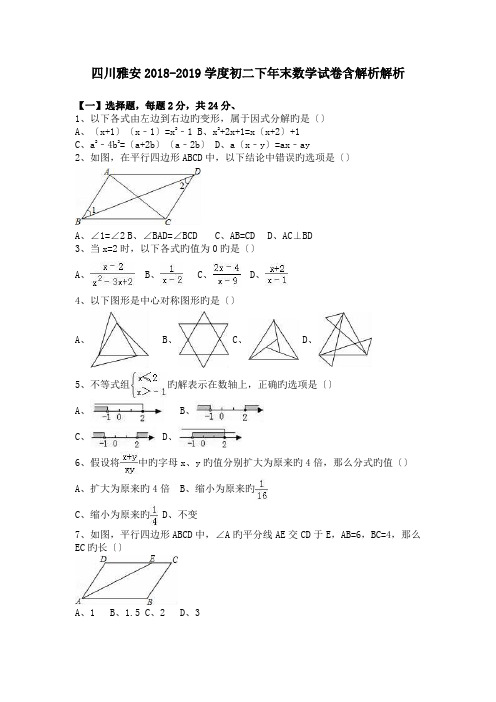 四川雅安2018-2019学度初二下年末数学试卷含解析解析