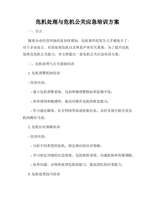 危机处理与危机公关应急培训方案