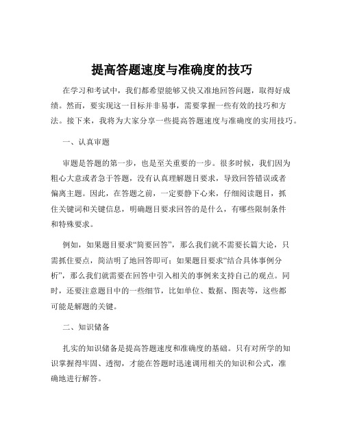 提高答题速度与准确度的技巧