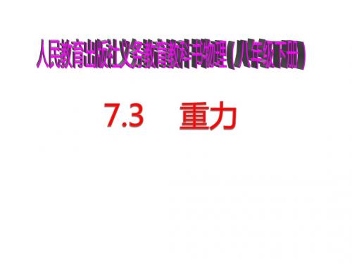 新人教版八年级物理下册7.3重力课件(共41张PPT)