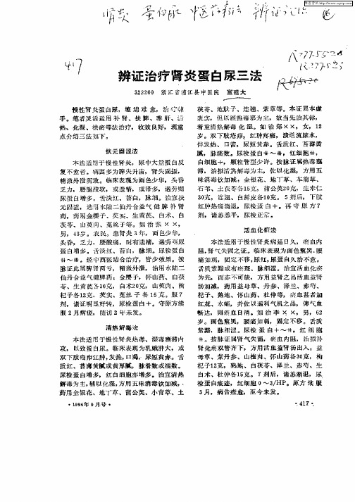 辨证治疗肾炎蛋白尿三法