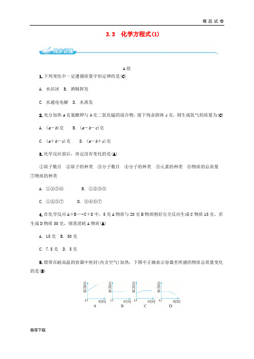 [精品]2019八年级科学下册3.3化学方程式1同步练习新版浙教版34