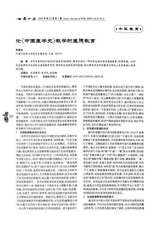 论《中国医学史》教学的医德教育