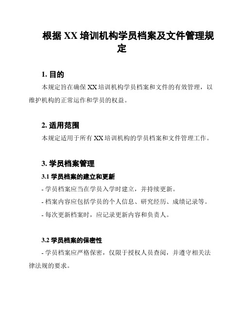 根据XX培训机构学员档案及文件管理规定