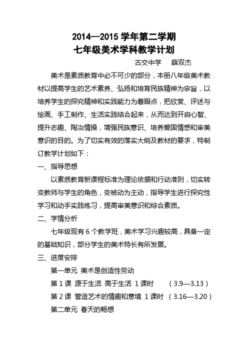 2014—2015年第二学期七年级美术学科教学计划文库