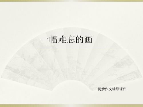 四年级上册同步作文课件-20.一幅难忘的画  l  西师大版 (共14张PPT)