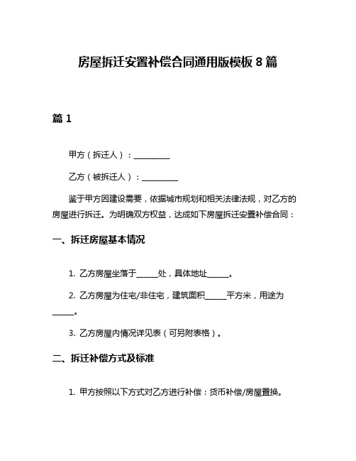 房屋拆迁安置补偿合同通用版模板8篇