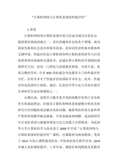 “计算机网络与计算机系统的性能评价”