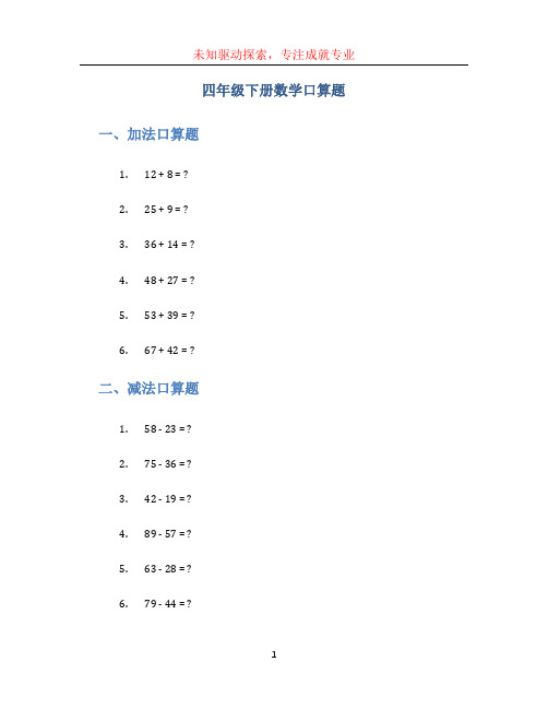 四年级下册数学口算题