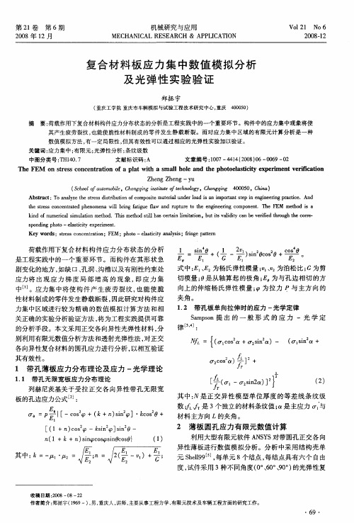 复合材料板应力集中数值模拟分析及光弹性实验验证