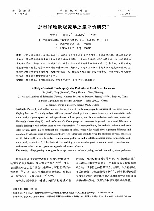 乡村绿地景观美学质量评价研究