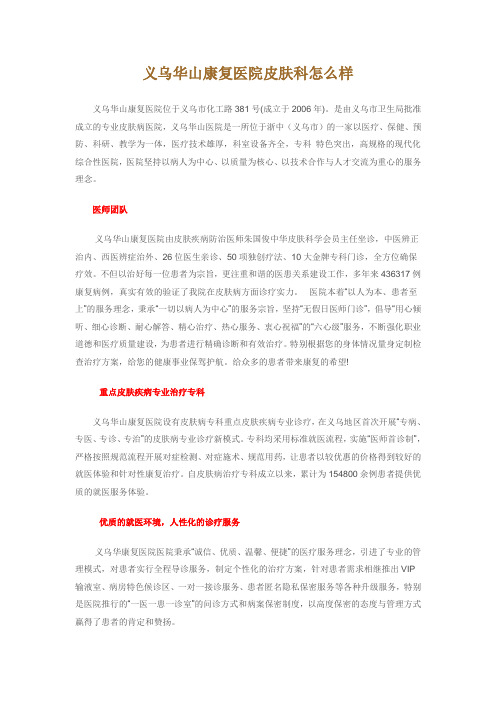 义乌华山康复医院皮肤科怎么样