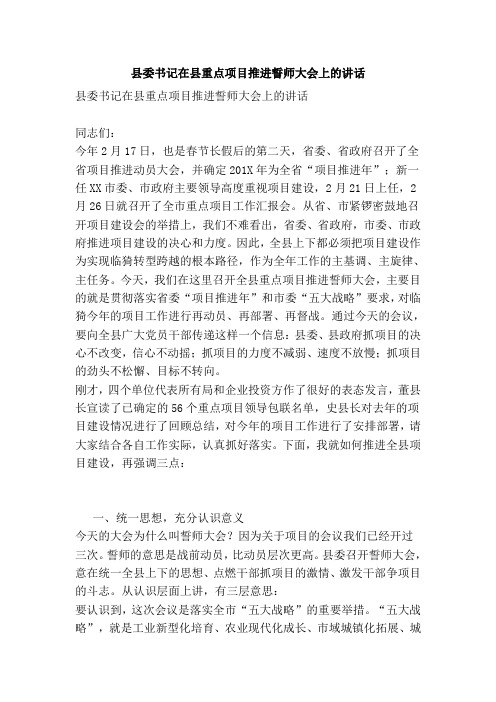 县委书记在县重点项目推进誓师大会上的讲话
