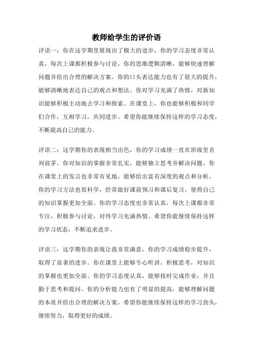 教师给学生的评价语