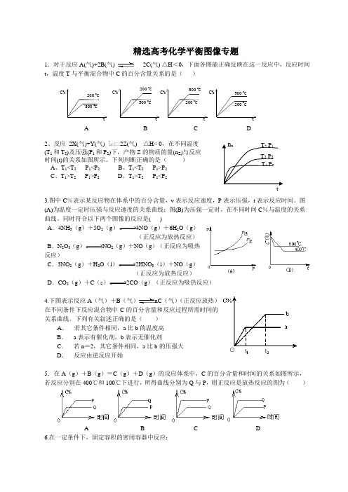 精选高考化学平衡图像专题