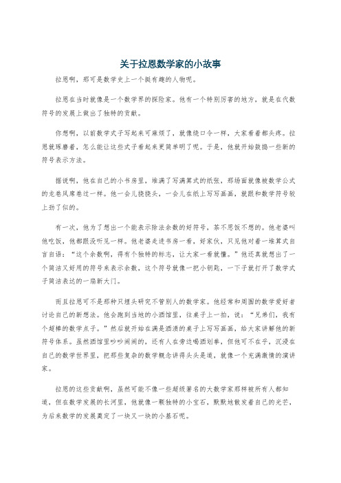 关于拉恩数学家的小故事