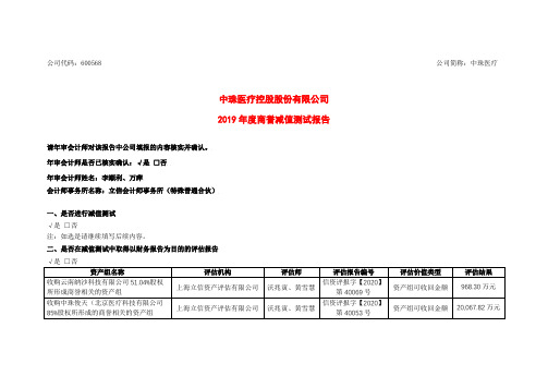 中珠医疗：2019年度商誉减值测试报告