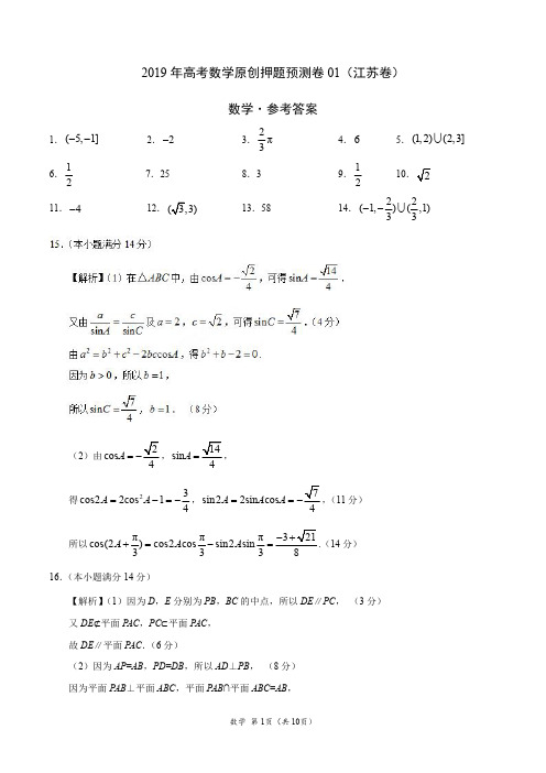 2019年高考数学原创押题预测卷 01(江苏卷)(参考答案)