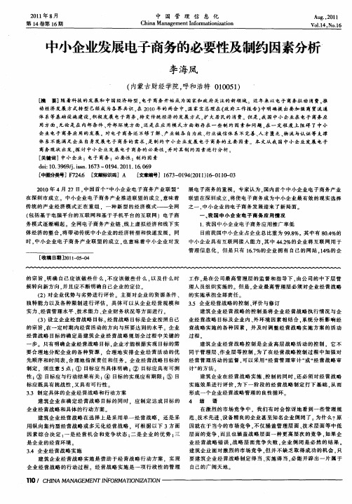 中小企业发展电子商务的必要性及制约因素分析