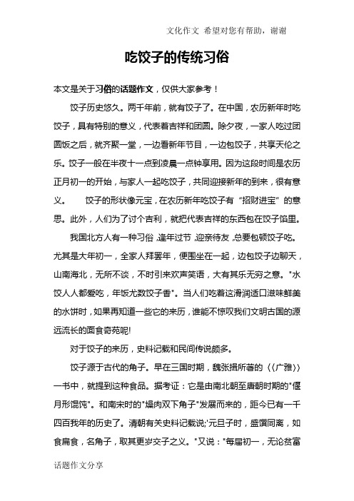 吃饺子的传统习俗