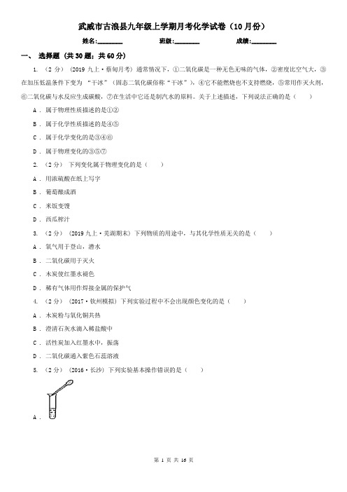 武威市古浪县九年级上学期月考化学试卷(10月份)