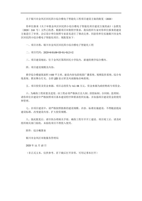 关于银川市金凤区回民四小综合楼电子智能化工程项目建设方案的批复(2020)