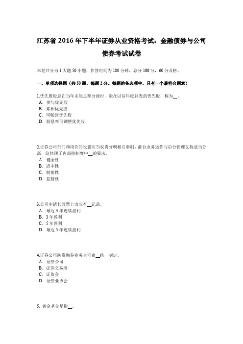 江苏省2016年下半年证券从业资格考试：金融债券与公司债券考试试卷