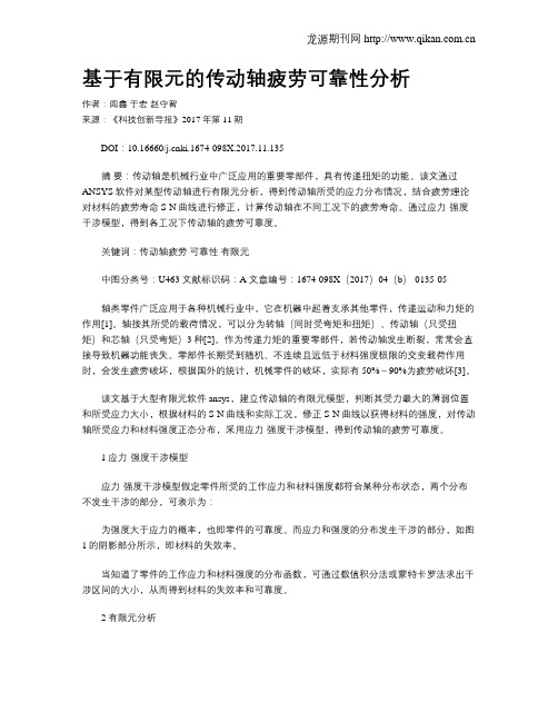 基于有限元的传动轴疲劳可靠性分析