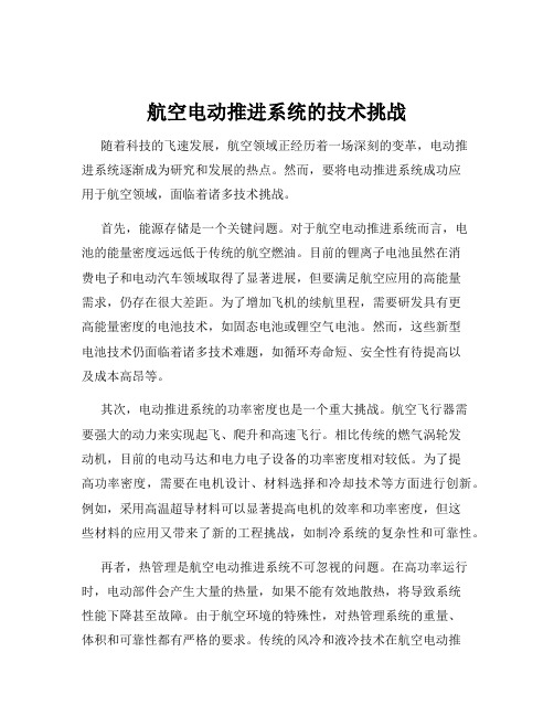 航空电动推进系统的技术挑战