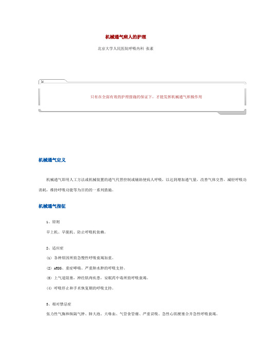 (呼吸机)机械通气病人的护理