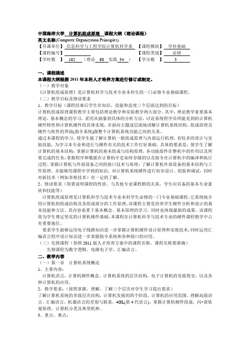 中国海洋大学计算机组成原理课程大纲(理论课程)-中国海洋大学信息