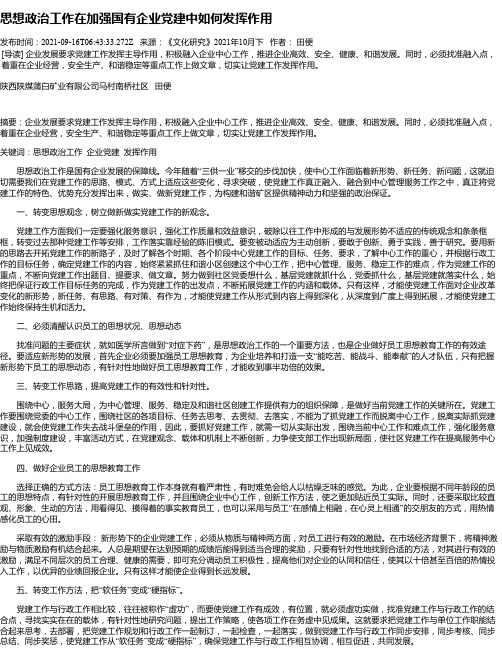 思想政治工作在加强国有企业党建中如何发挥作用