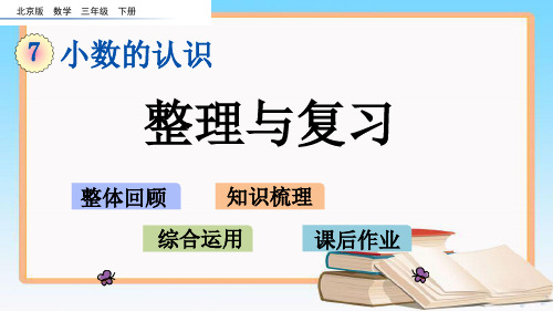 北京课改版三年级数学下册7.7 整理与复习课件.pptx