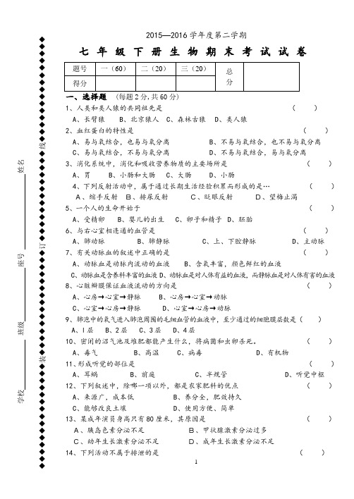 2015-2016学年度七年级下册生物期末考试试卷和答案1