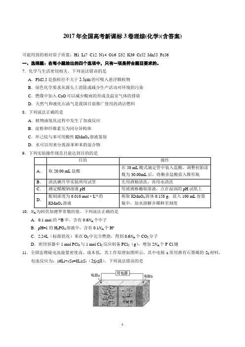 [高考化学] 2017年高考新课标全国3卷理综化学及答案