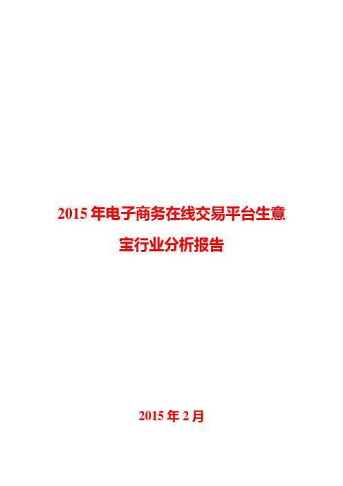 2015年电子商务在线交易平台行业分析报告