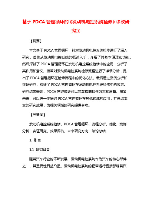 基于PDCA管理循环的《发动机电控系统检修》诊改研究①